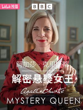 阿加莎·克里斯蒂：解密悬疑女王(全集)