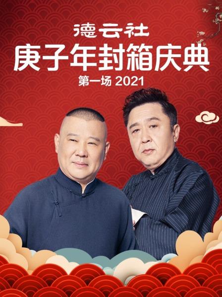 德云社庚子年封箱庆典第一场2021(全集)