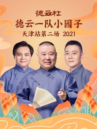 德云社德云一队小园子天津站第二场2021(全集)