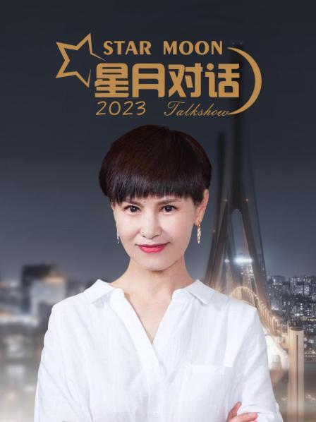 星月对话2023(全集)