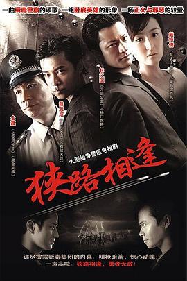 狭路相逢2007(全集)