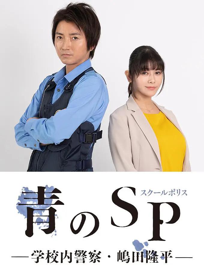 青之SP─学校内警察・嶋田隆平─(全集)